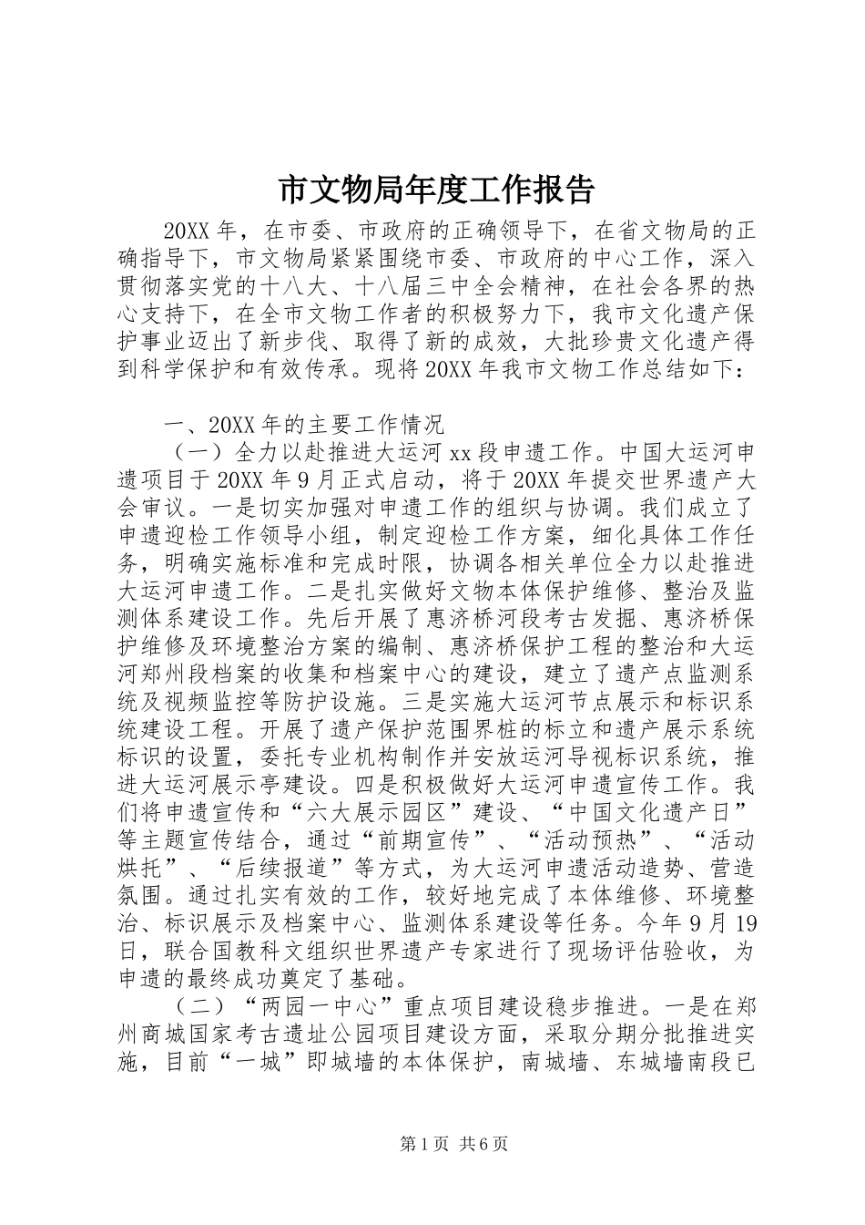 市文物局年度工作报告_第1页