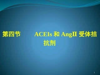 ACEIs和AngⅡ受体拮抗剂