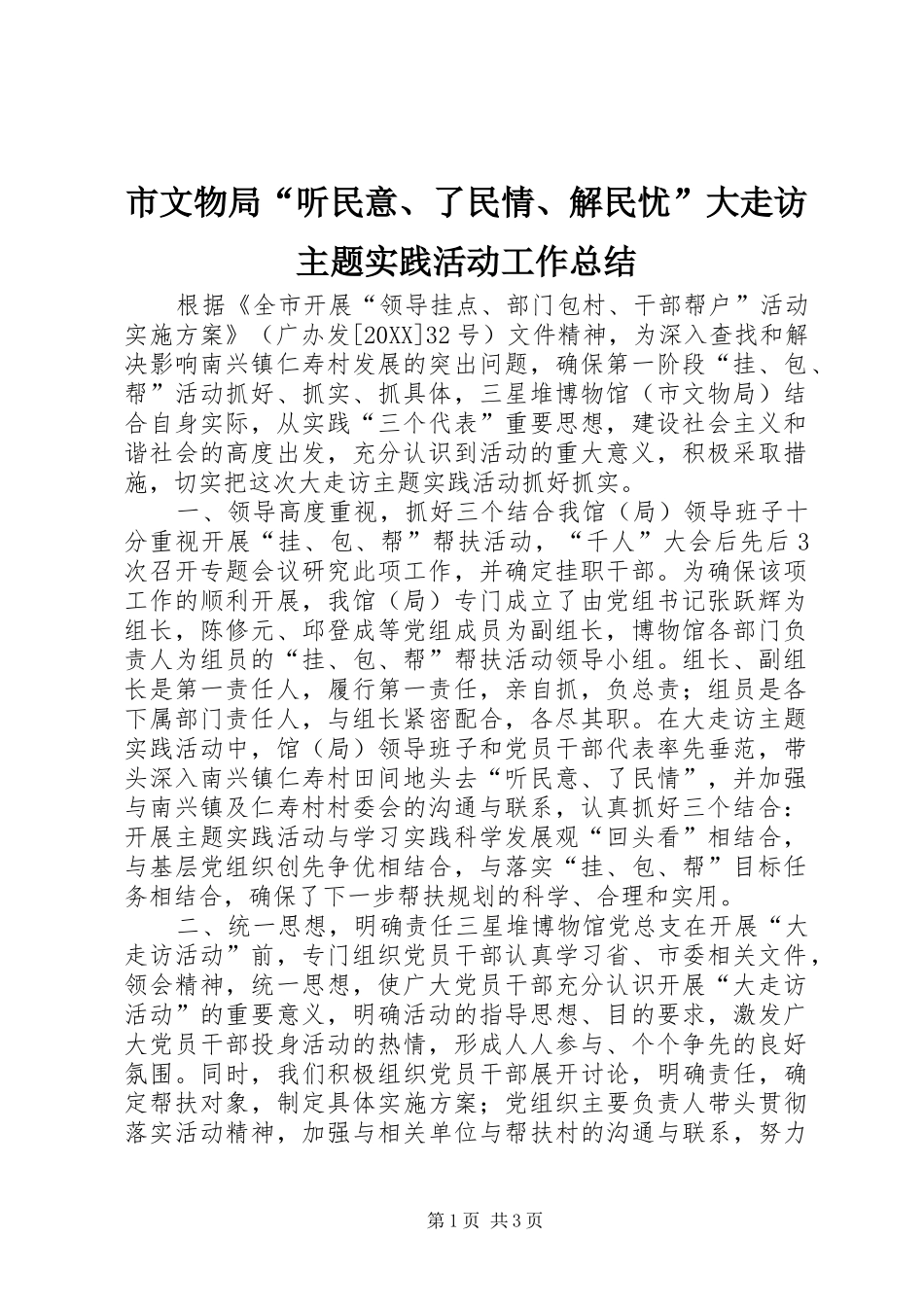市文物局听民意了民情解民忧大走访主题实践活动工作总结_第1页