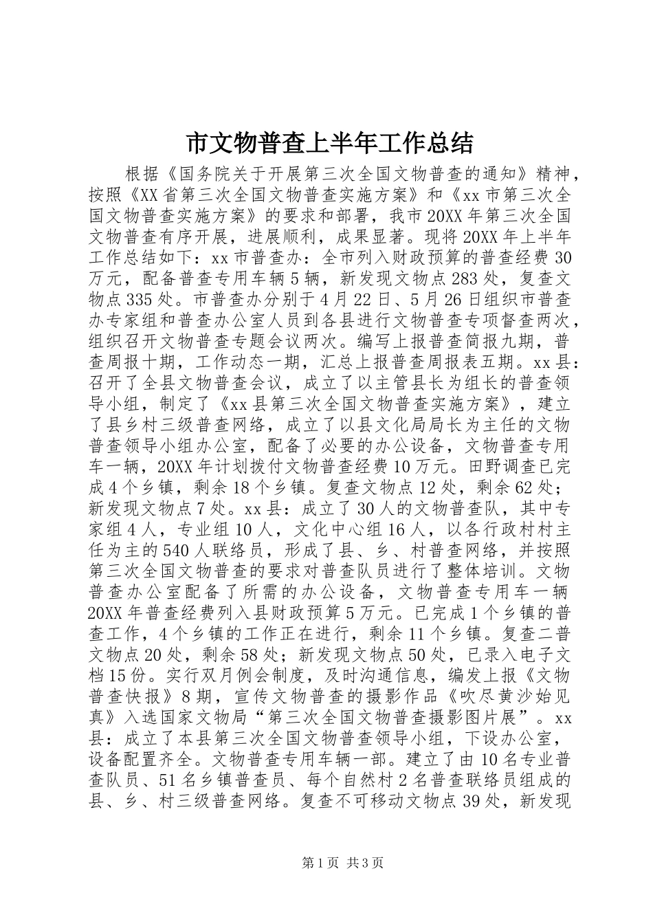 市文物普查上半年工作总结_第1页