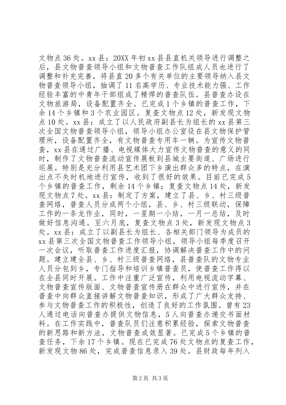 市文物普查上半年工作总结_第2页