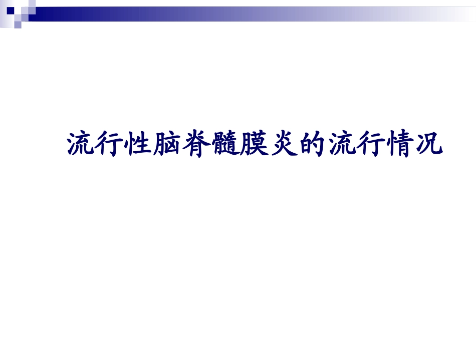 AC结合流脑简介课稿_第3页