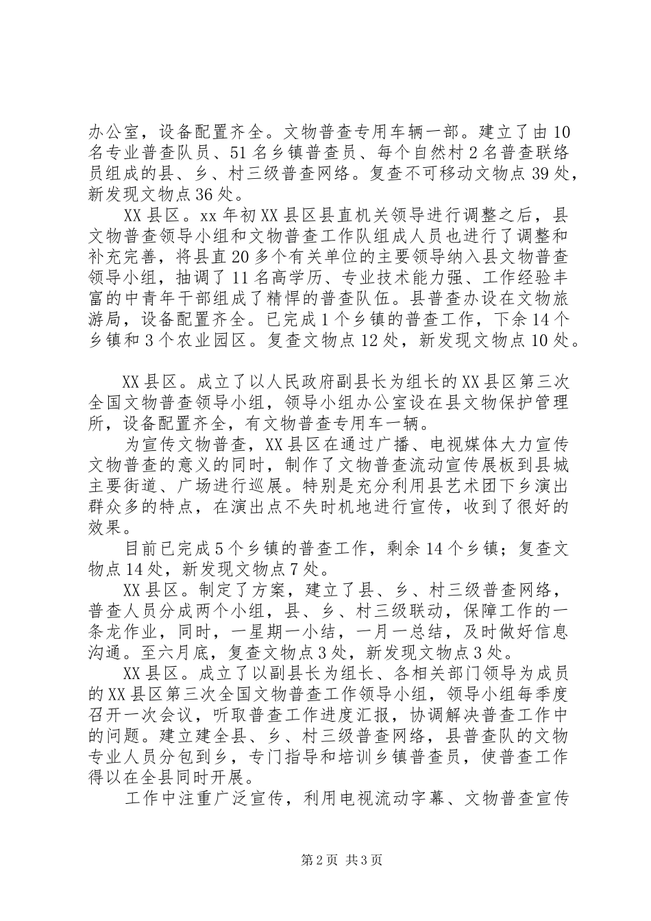 市文物普查上半年工作总结范文_第2页