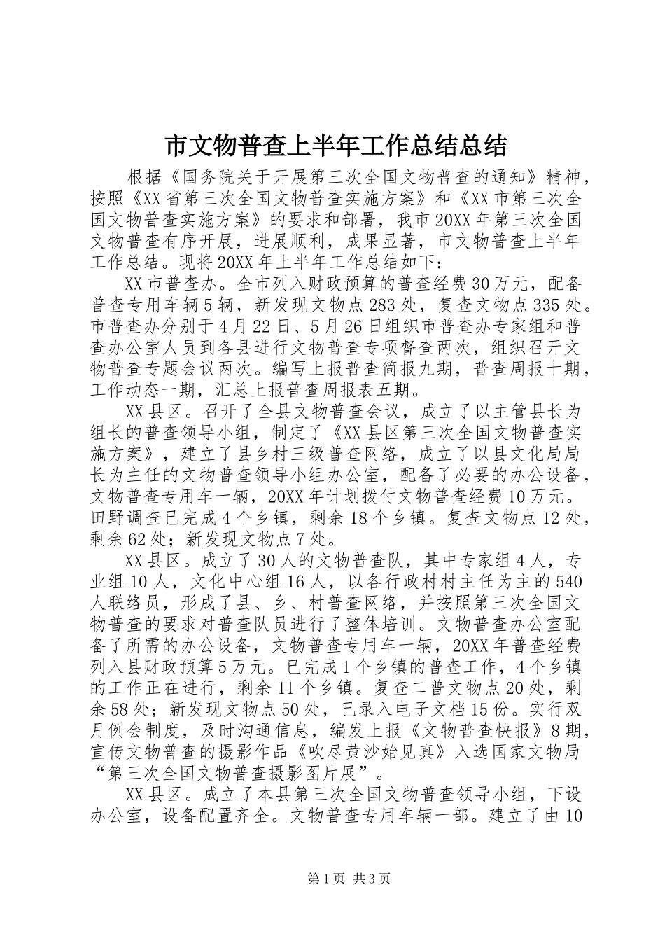 市文物普查上半年工作总结总结_第1页