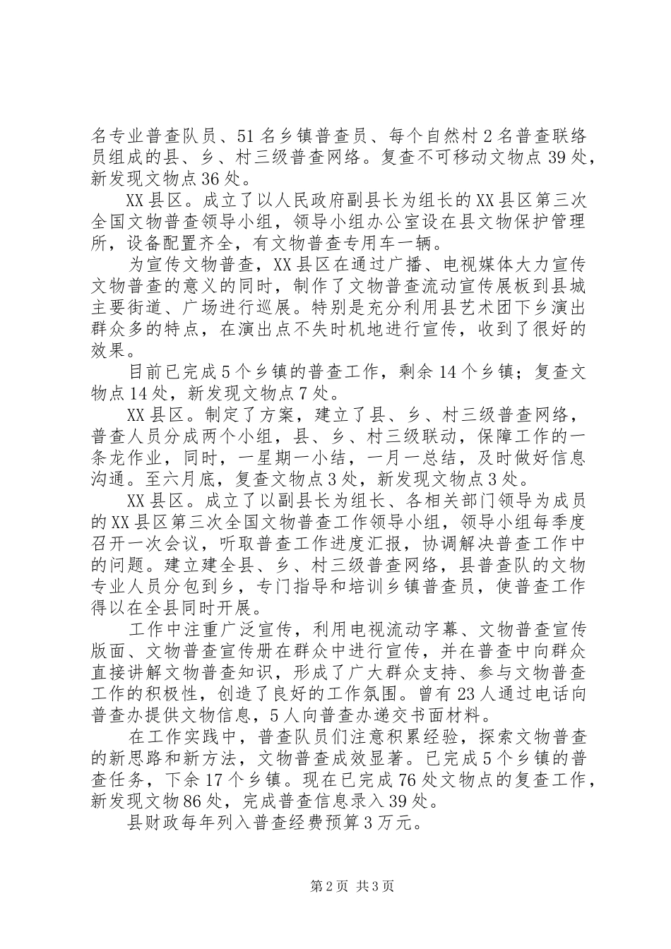 市文物普查上半年工作总结总结_第2页