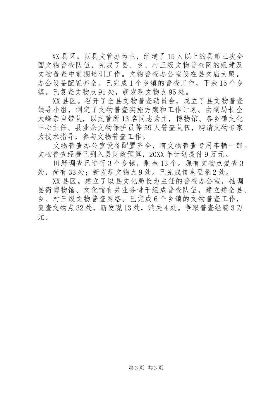 市文物普查上半年工作总结总结_第3页