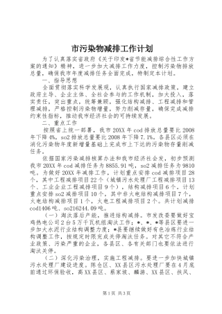 市污染物减排工作计划