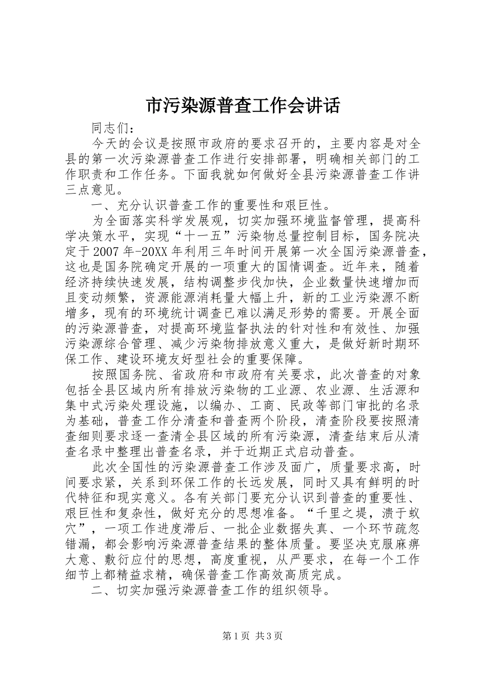 市污染源普查工作会致辞_第1页