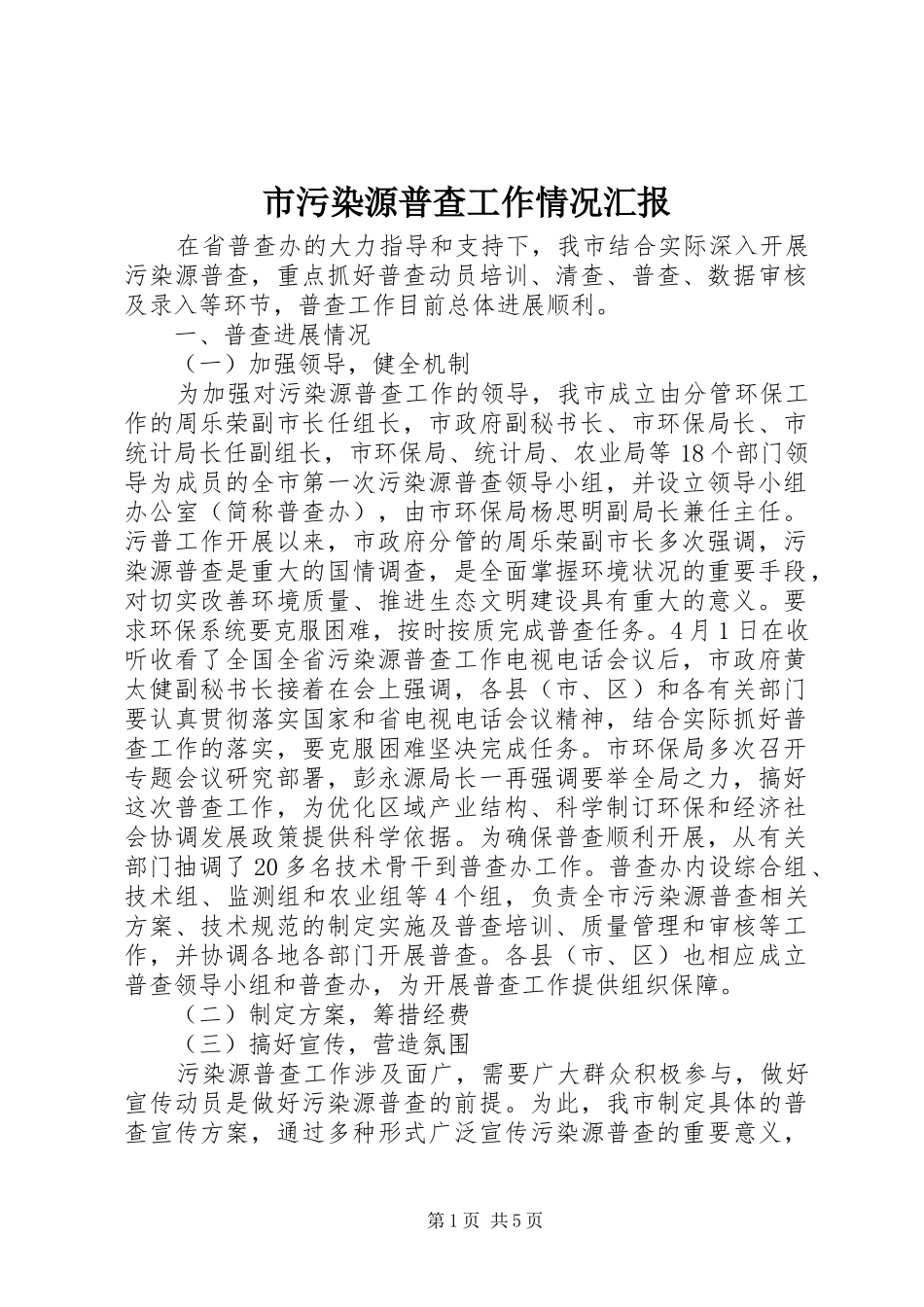 市污染源普查工作情况汇报_第1页