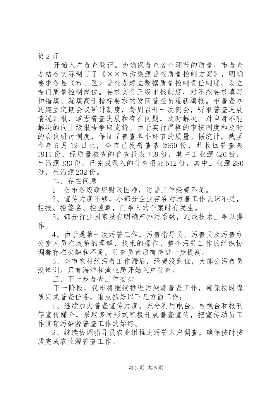 市污染源普查工作情况汇报_第3页