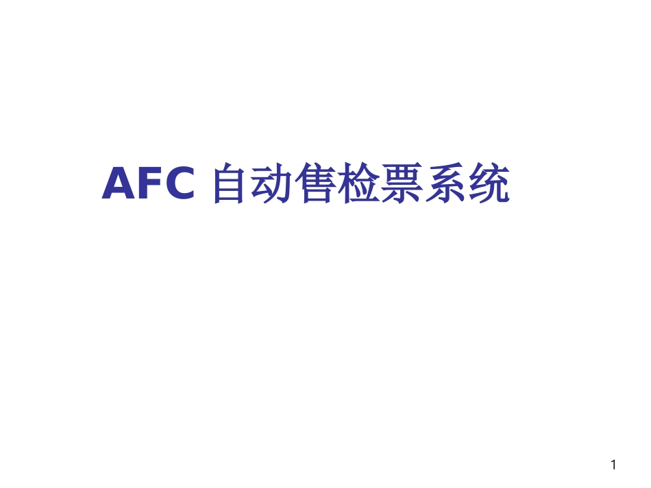AFC系统培训资料_第1页
