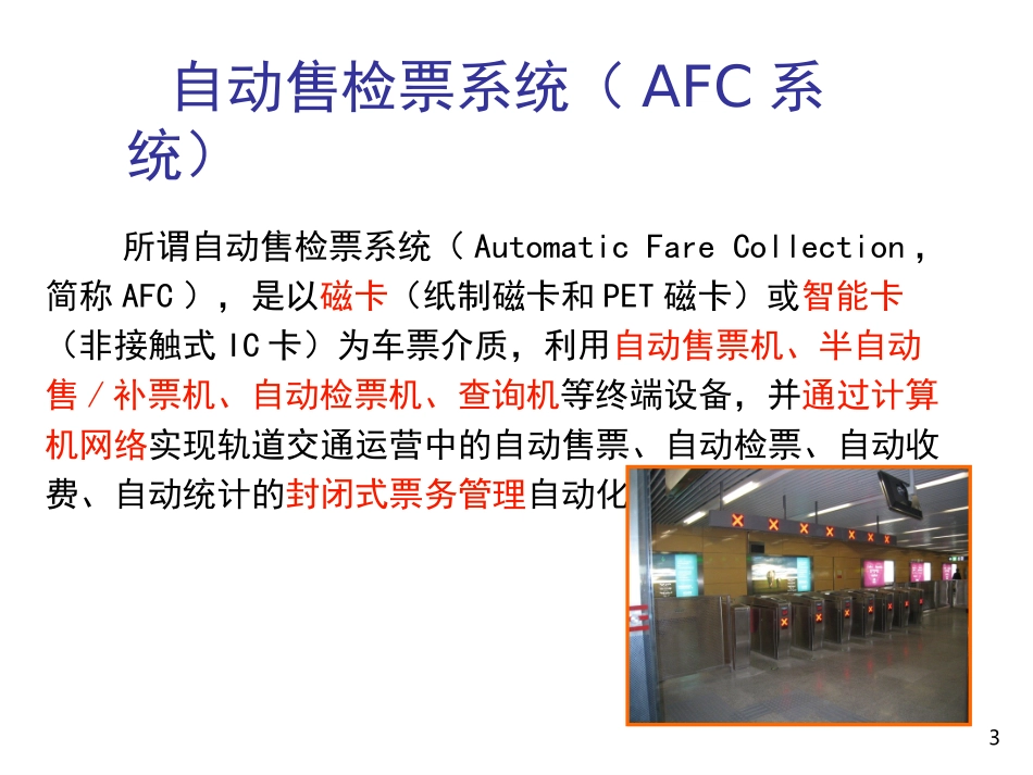 AFC系统培训资料_第3页