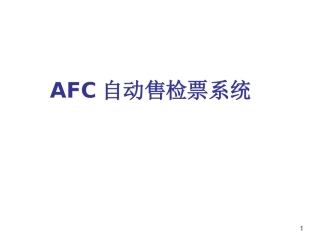 AFC系统培训资料