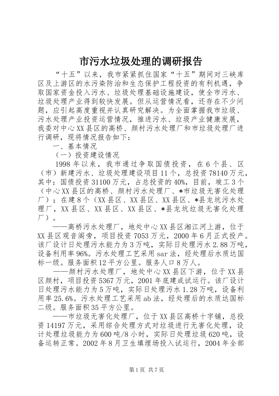 市污水垃圾处理的调研报告_第1页