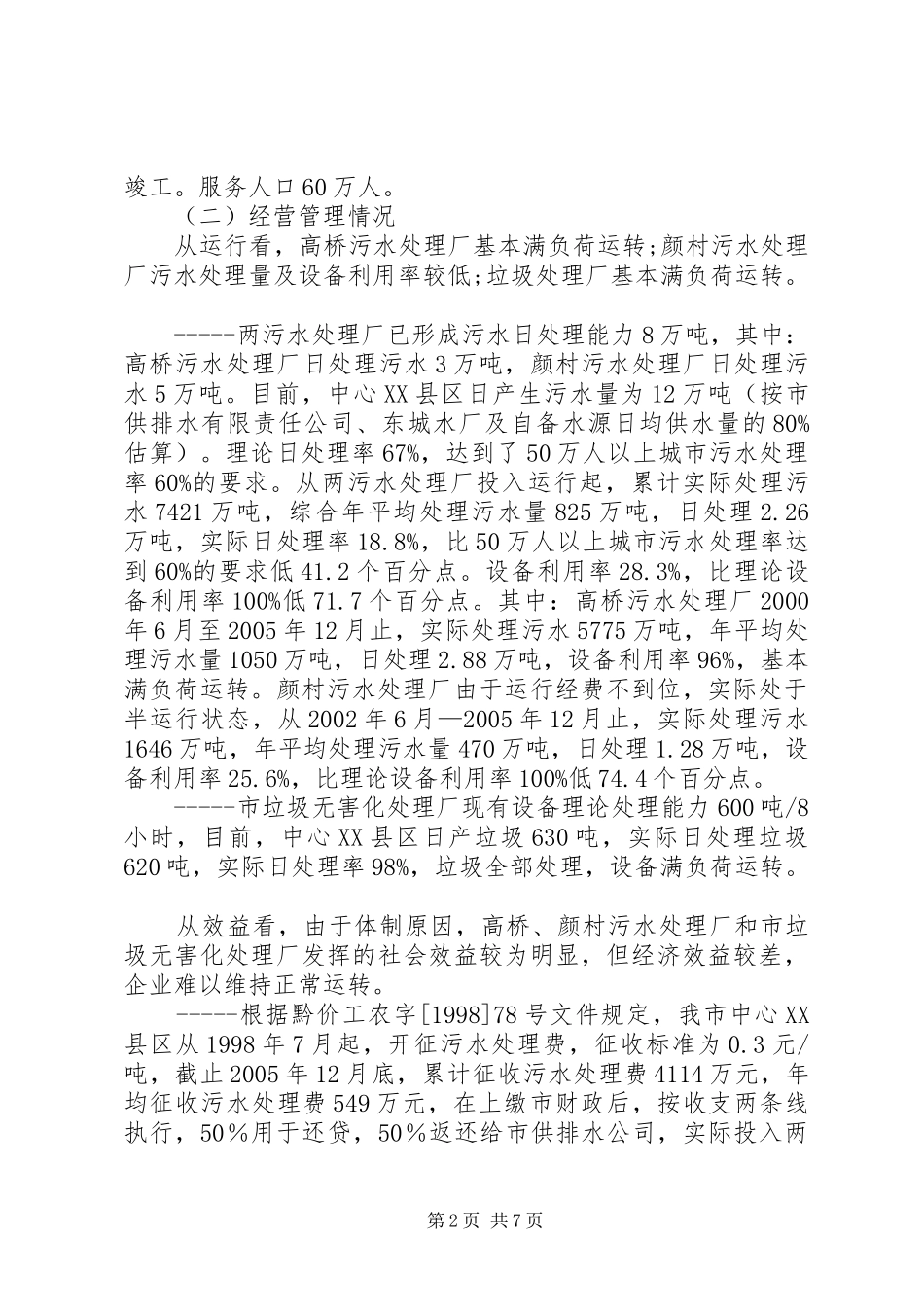 市污水垃圾处理的调研报告_第2页