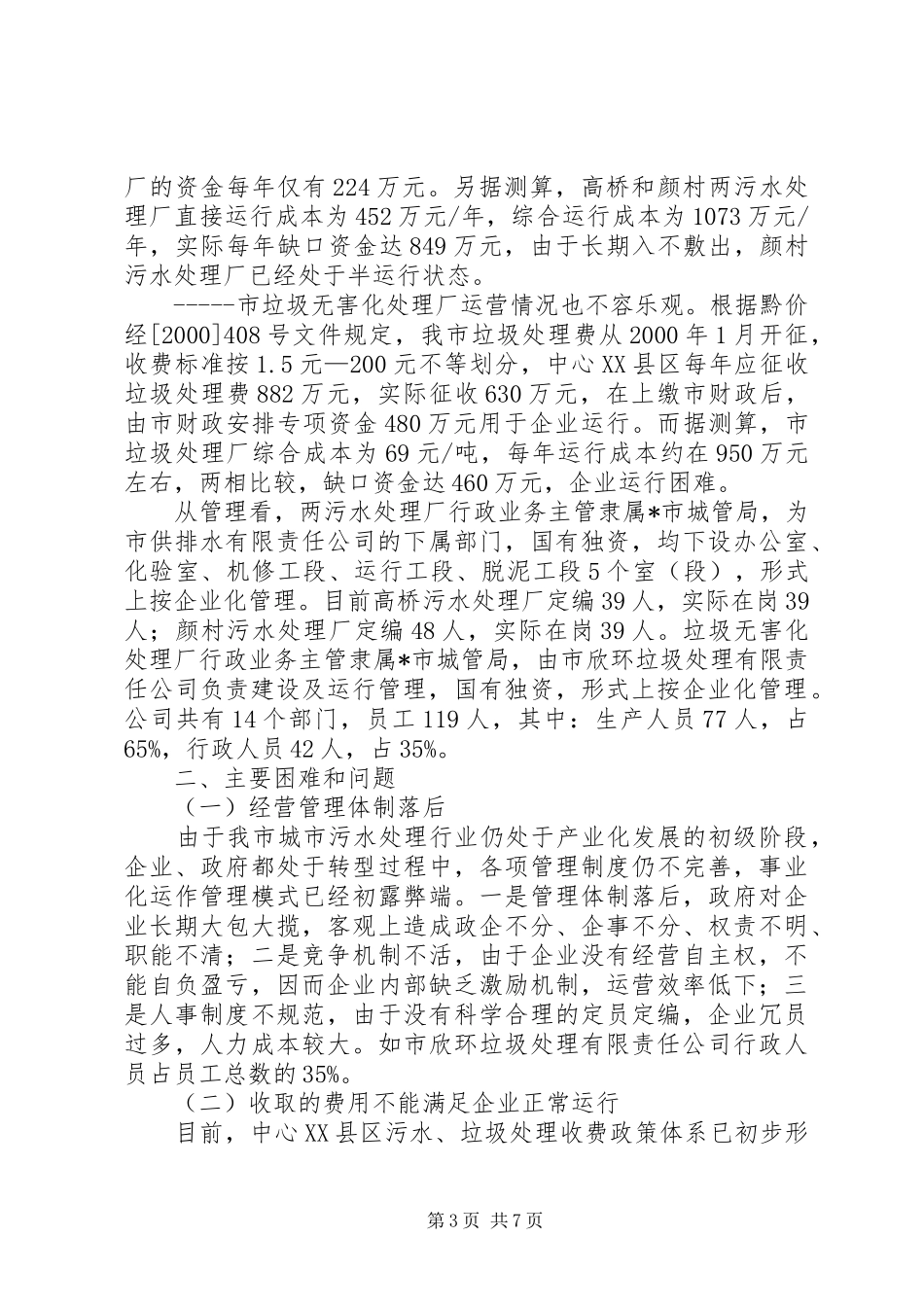 市污水垃圾处理的调研报告_第3页