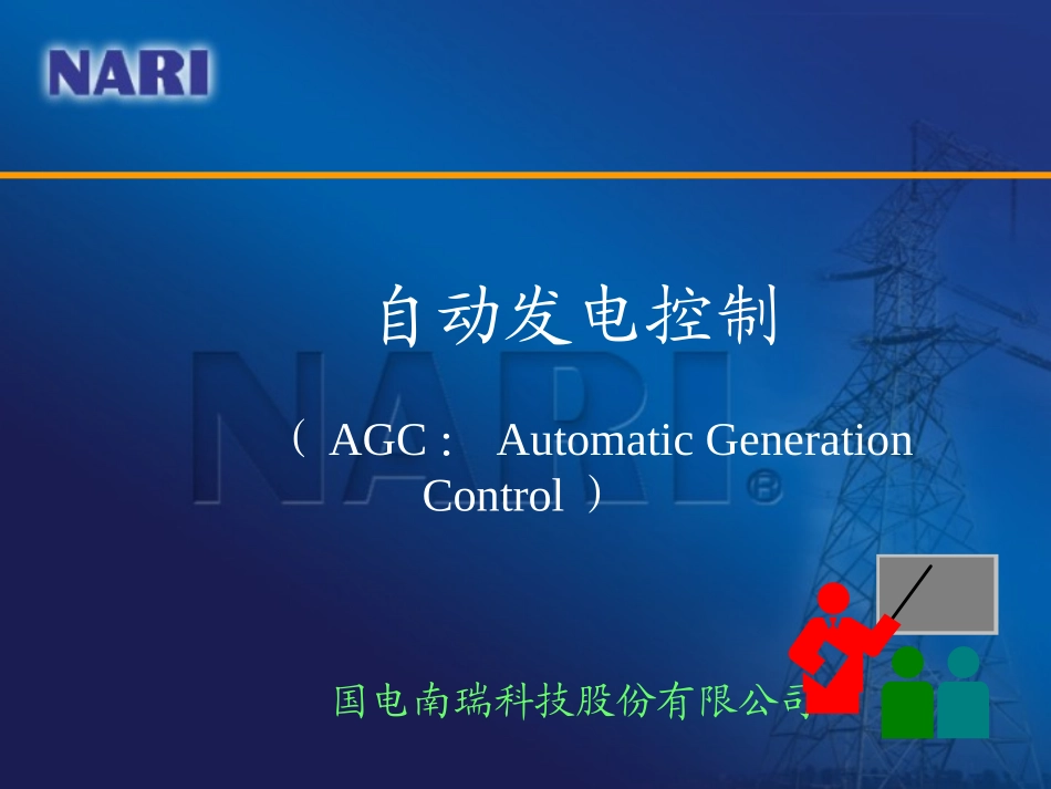 AGC系统详解_第1页