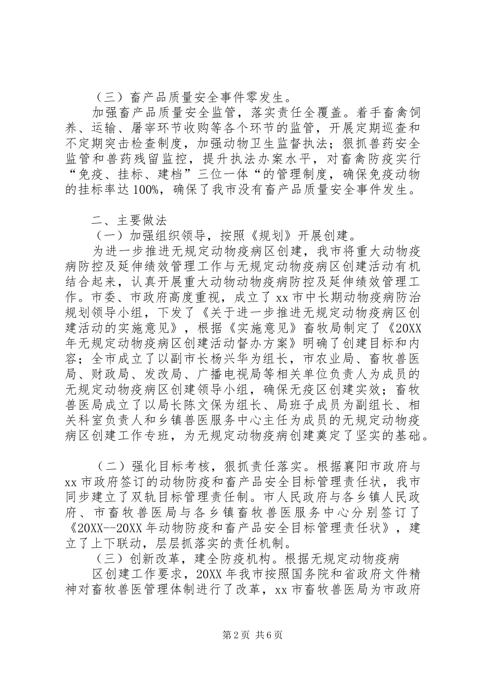 市无规定动物疫病区创建工作汇报_第2页