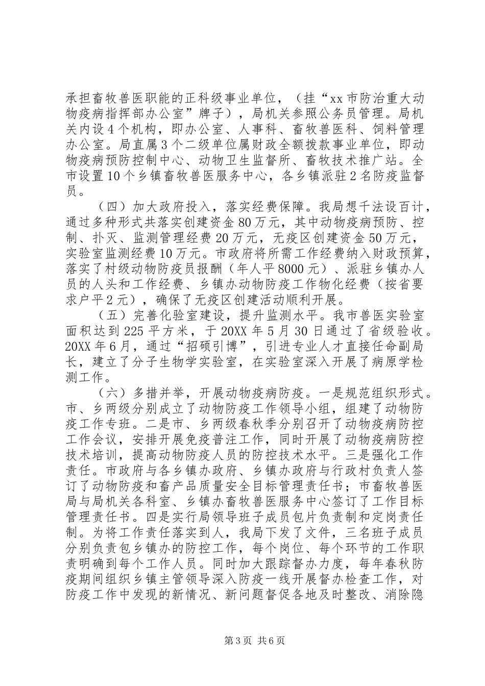 市无规定动物疫病区创建工作汇报_第3页