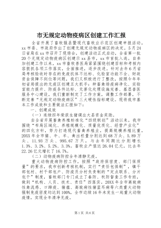 市无规定动物疫病区创建工作汇报