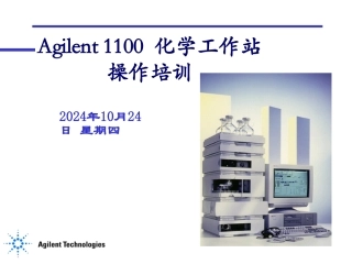 Agilent1100工作站操作指南