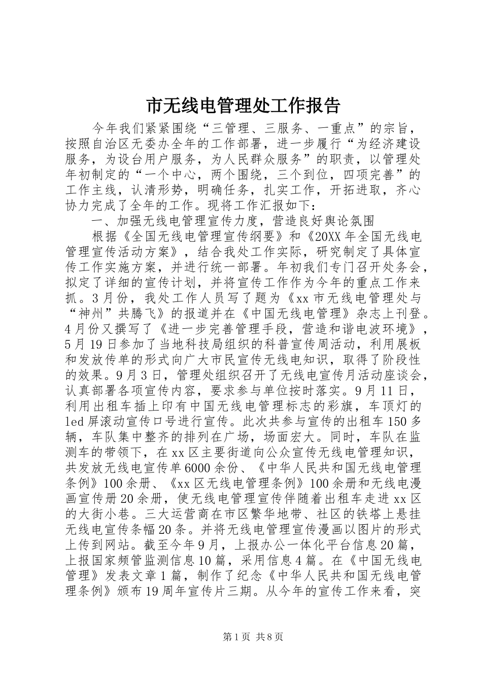 市无线电管理处工作报告_第1页