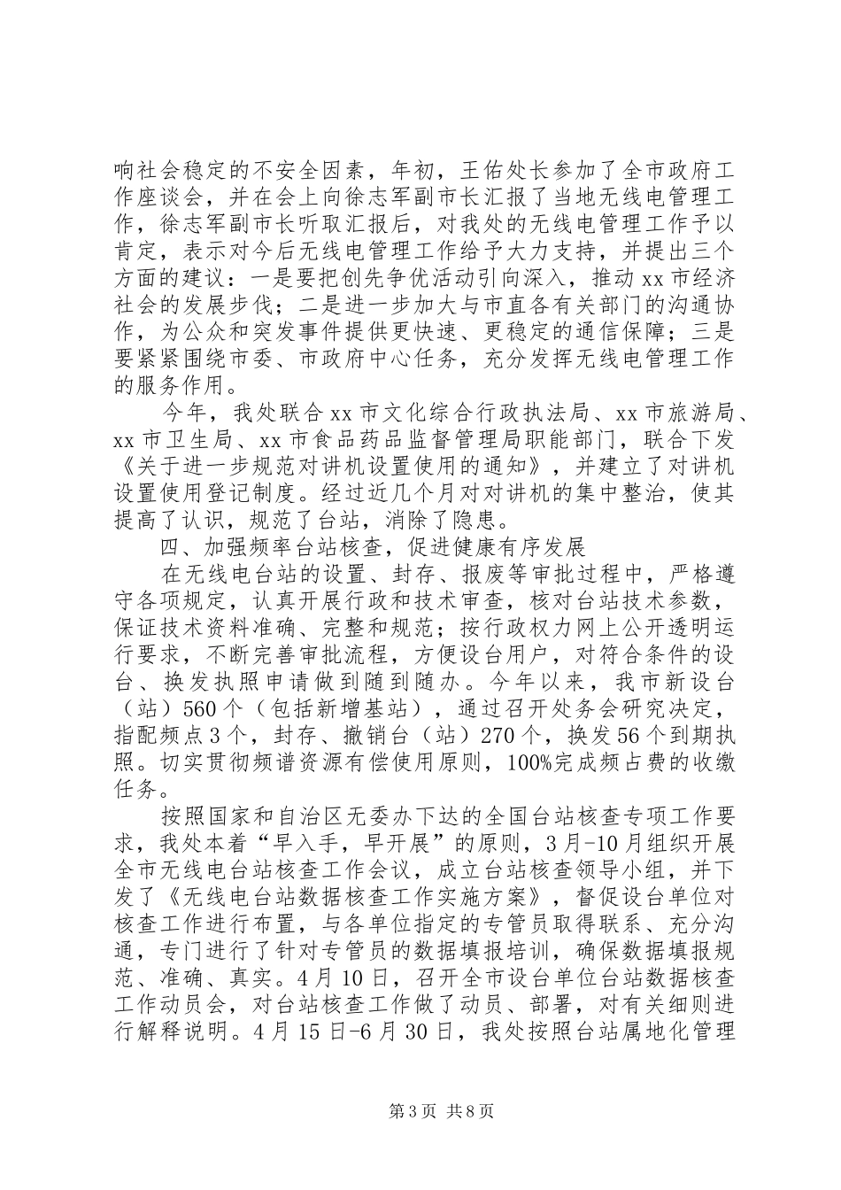 市无线电管理处工作报告_第3页