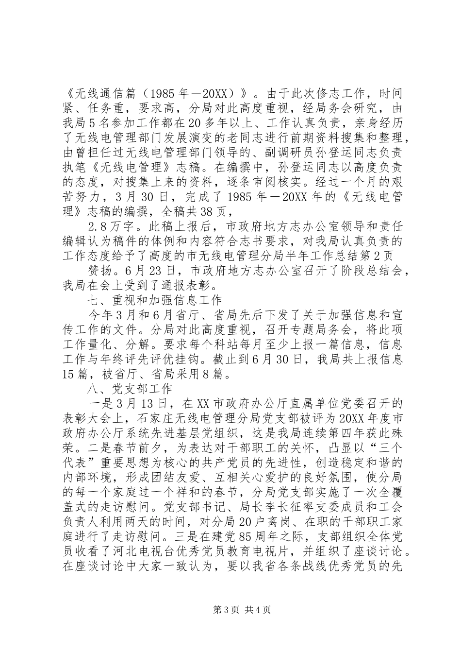 市无线电管理分局半年工作总结_第3页