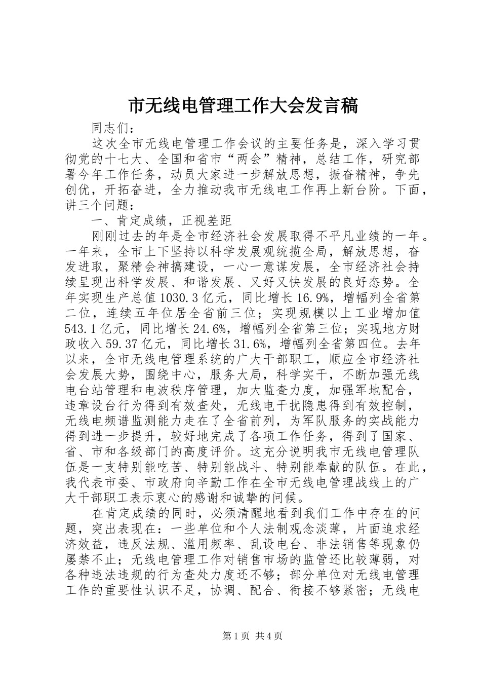 市无线电管理工作大会讲话稿_第1页