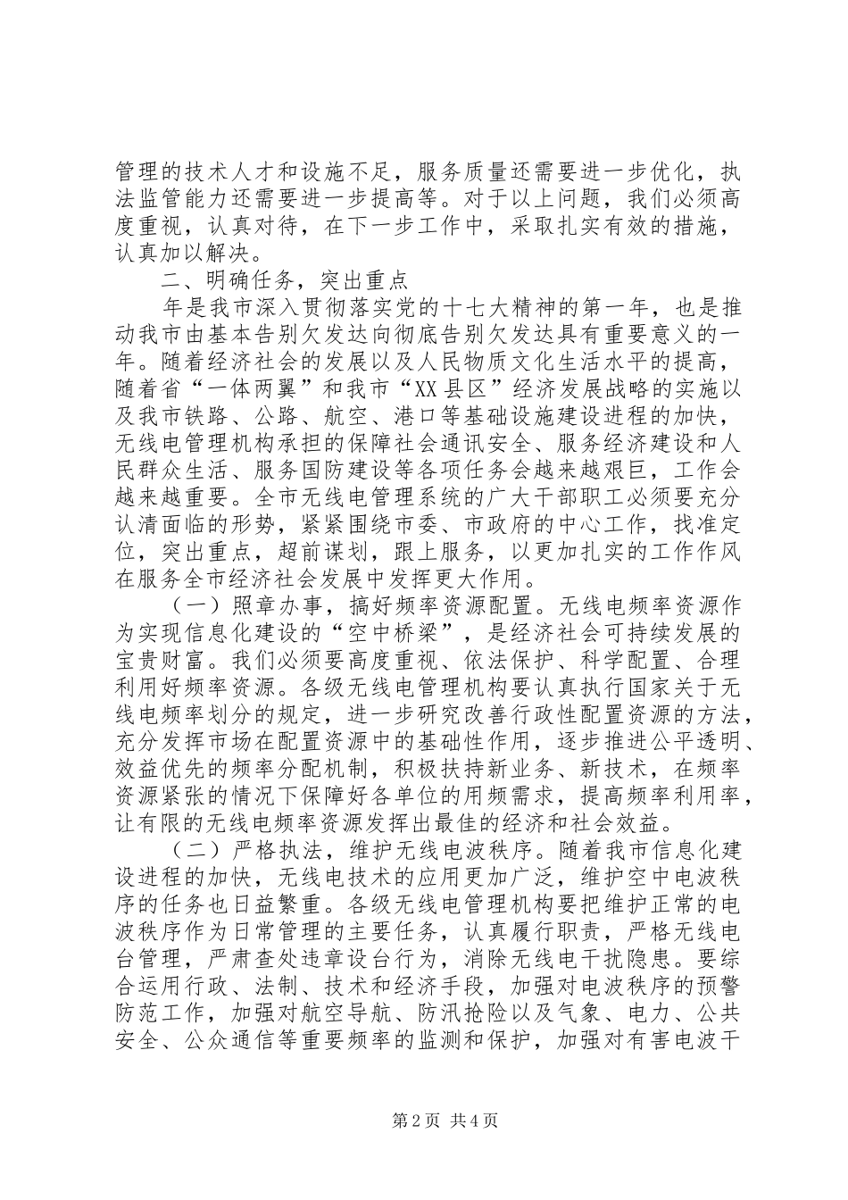 市无线电管理工作大会讲话稿_第2页