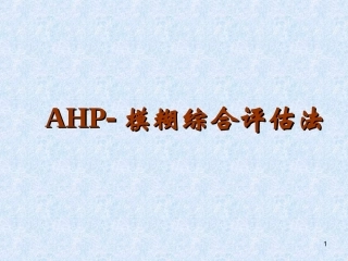 AHP模糊综合评判法