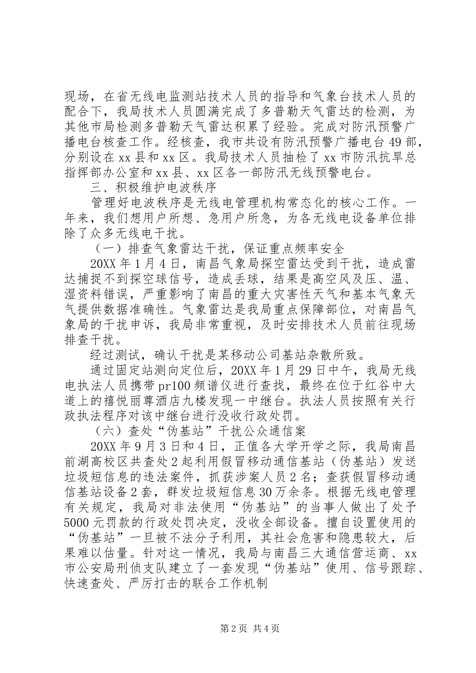 市无线电管理工作总结报告_第2页