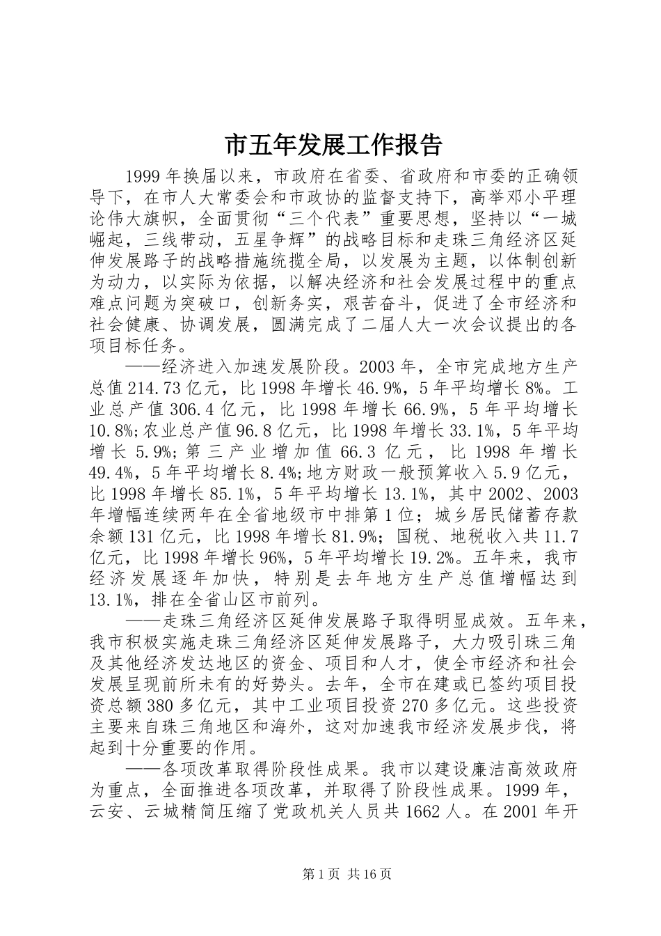 市五年发展工作报告_第1页