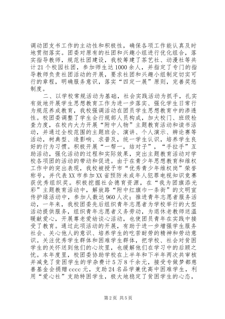 市五四红旗团委申报材料_第2页