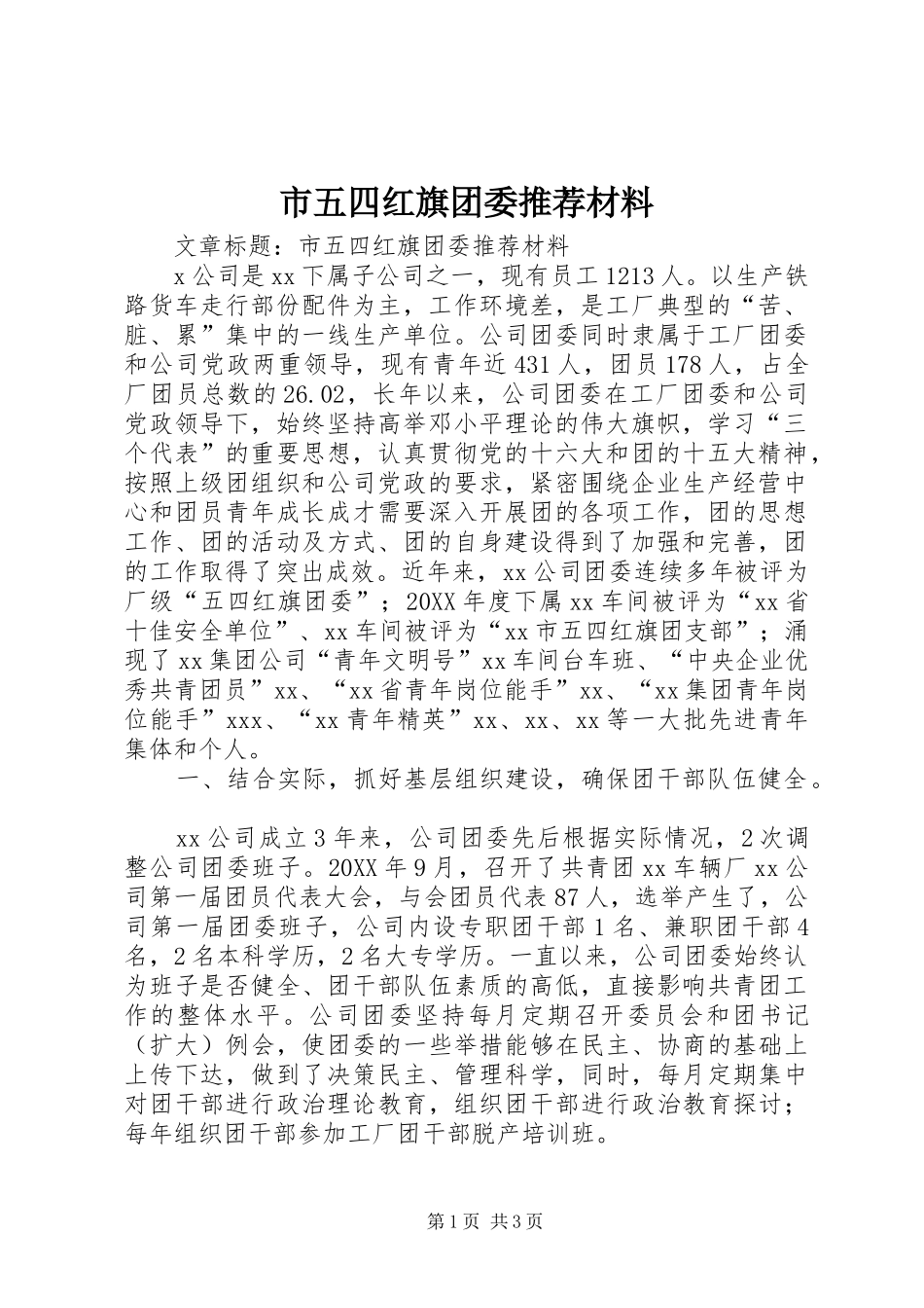 市五四红旗团委推荐材料_第1页