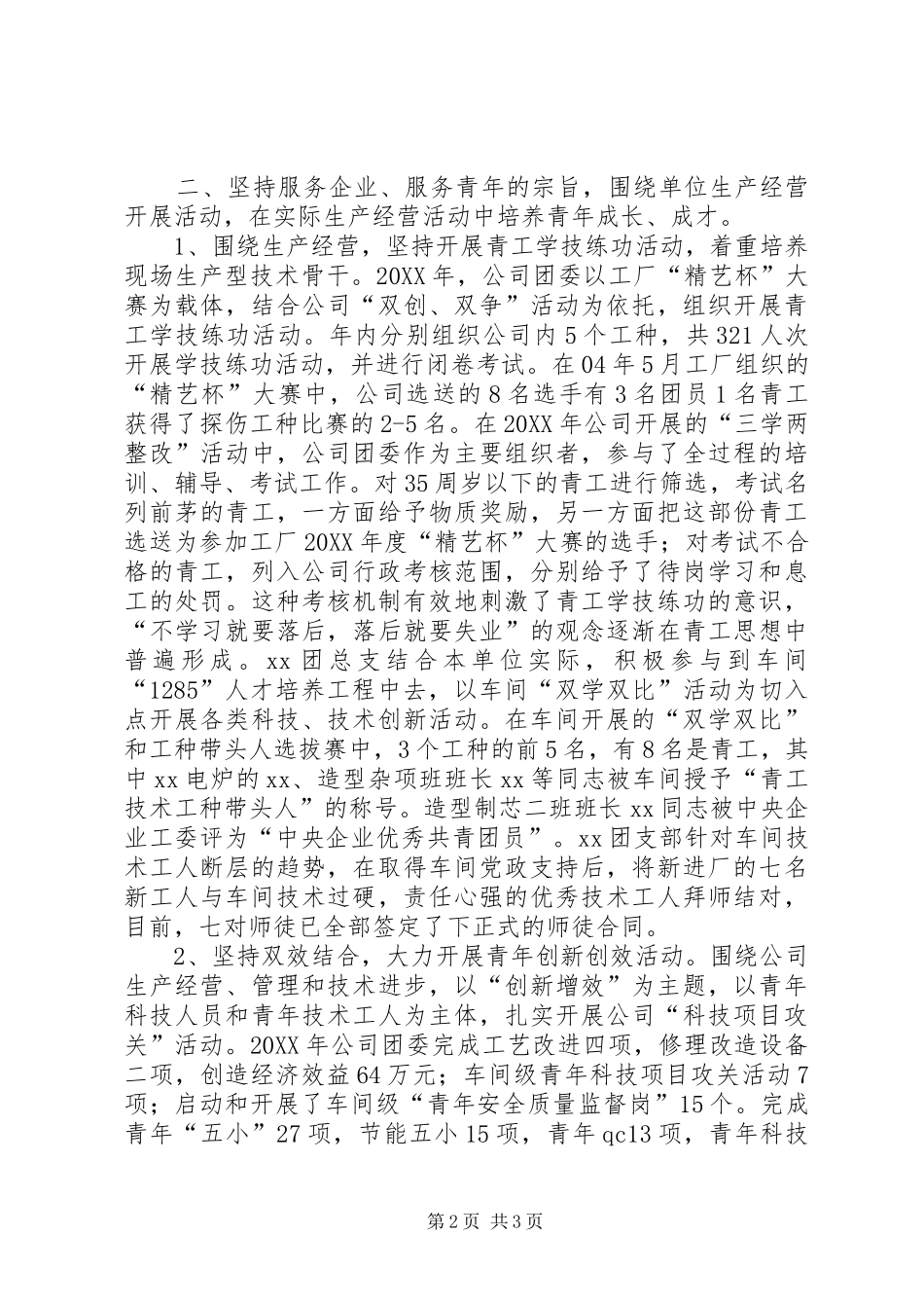 市五四红旗团委推荐材料_第2页