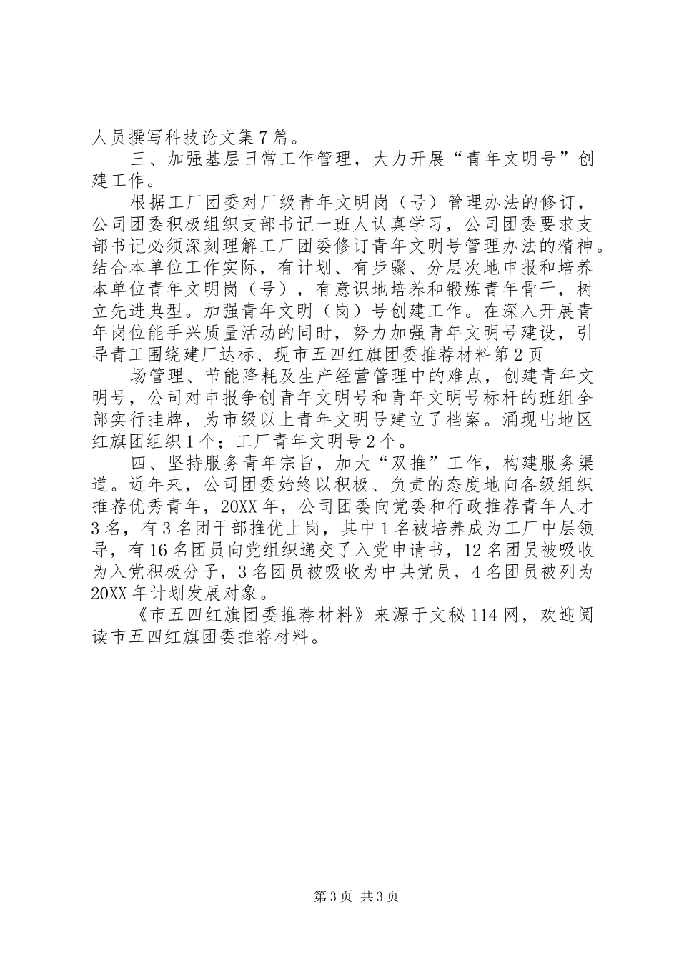 市五四红旗团委推荐材料_第3页