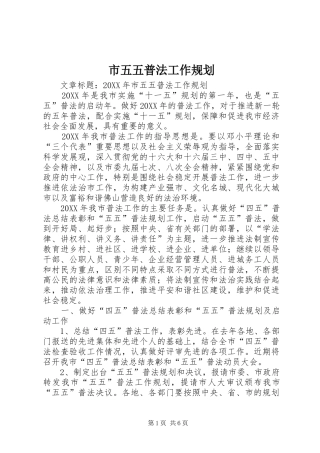 市五五普法工作规划