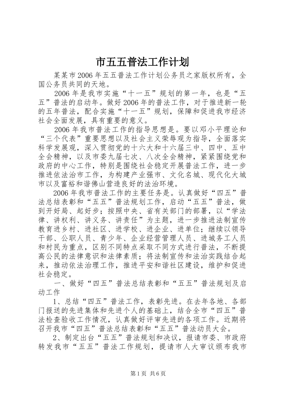 市五五普法工作计划_第1页