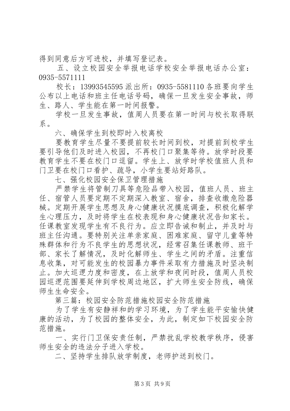 市五小校园安全防范措施范文_第3页