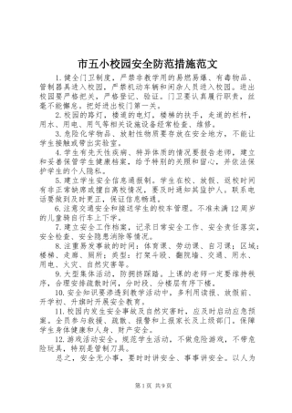 市五小校园安全防范措施范文