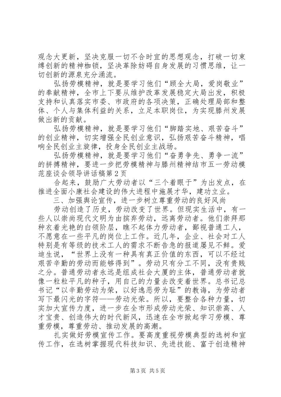 市五一劳动模范座谈会领导致辞稿_第3页
