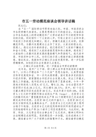 市五一劳动模范座谈会领导致辞稿
