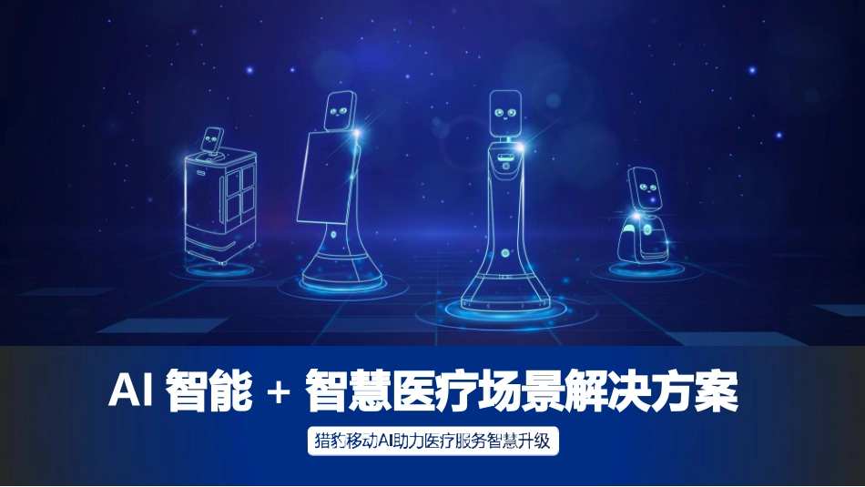 AI智能智慧医疗应用场景解决方案_第1页