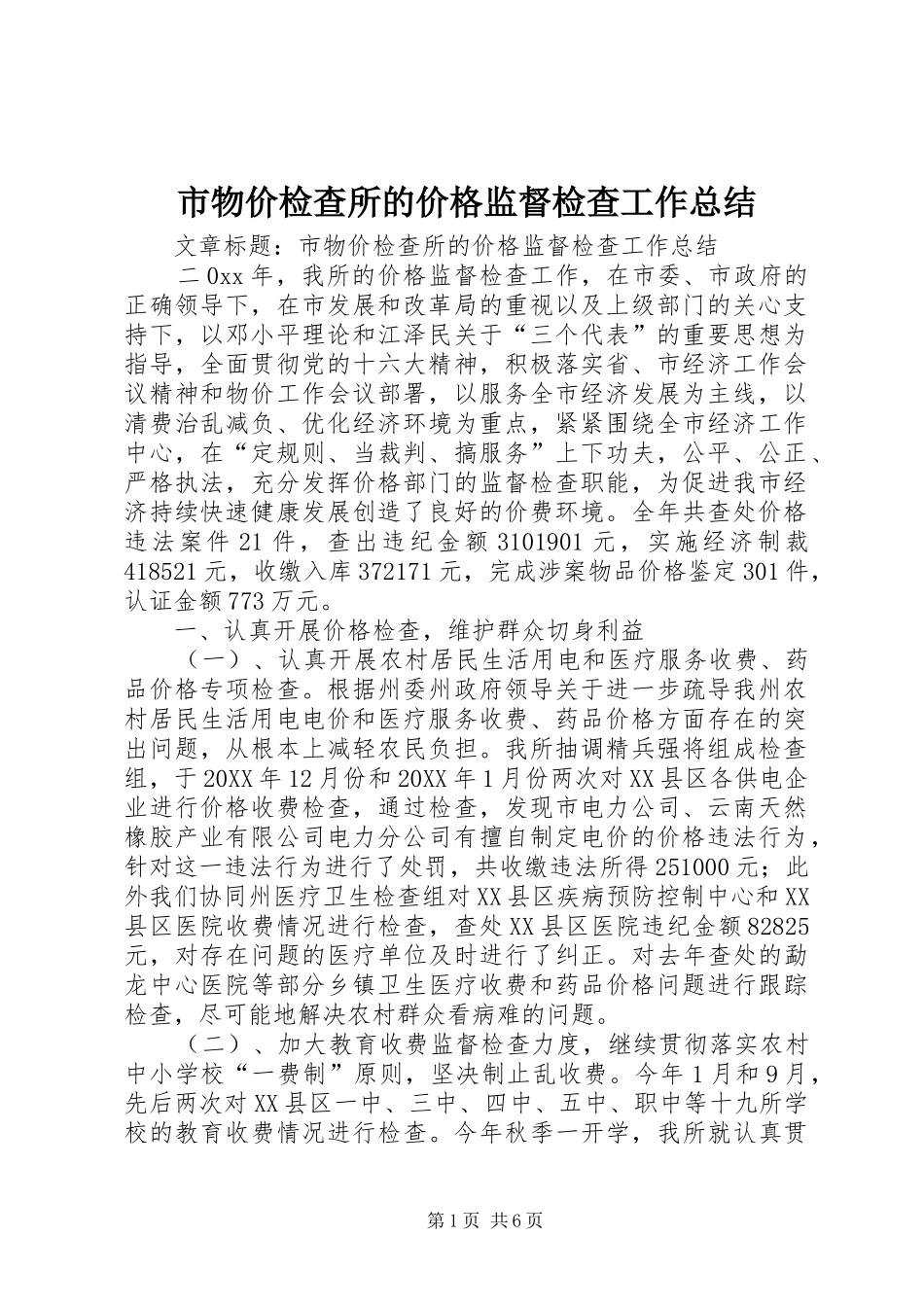 市物价检查所的价格监督检查工作总结_第1页