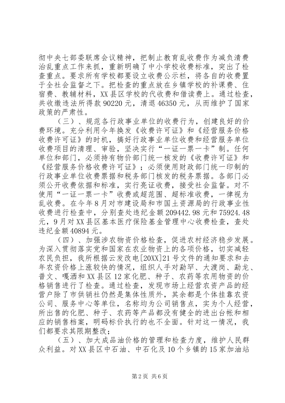 市物价检查所的价格监督检查工作总结_第2页