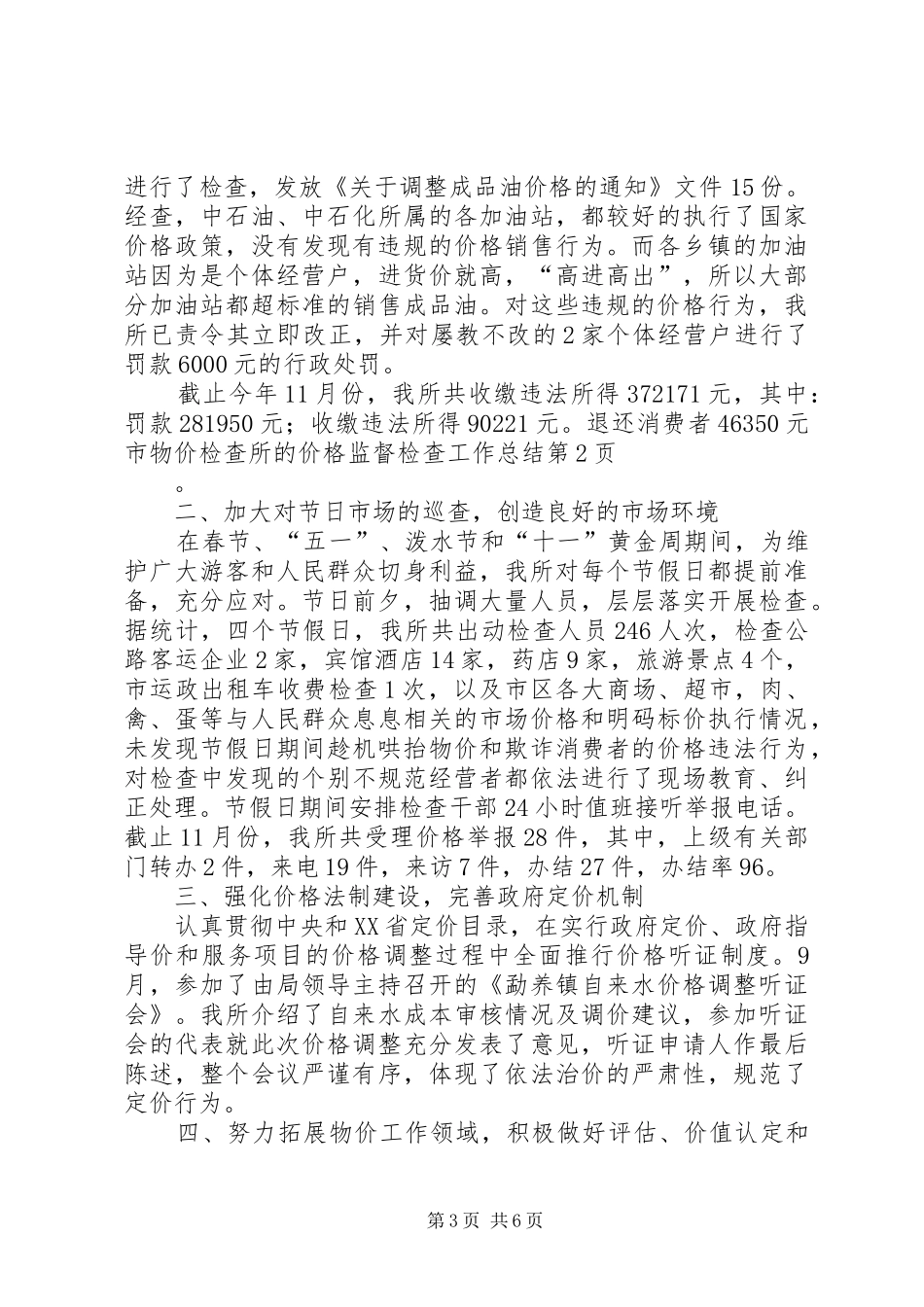 市物价检查所的价格监督检查工作总结_第3页