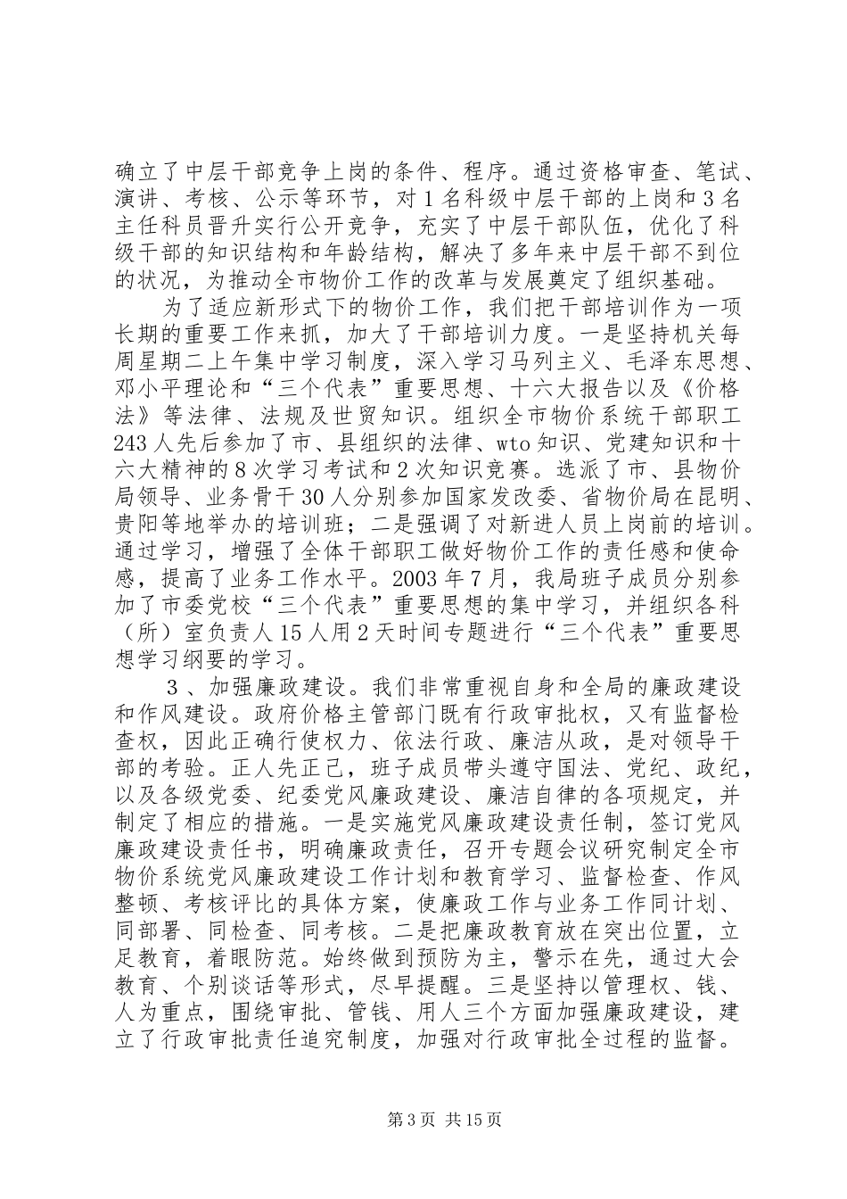 市物价局班子届中述职报告_第3页