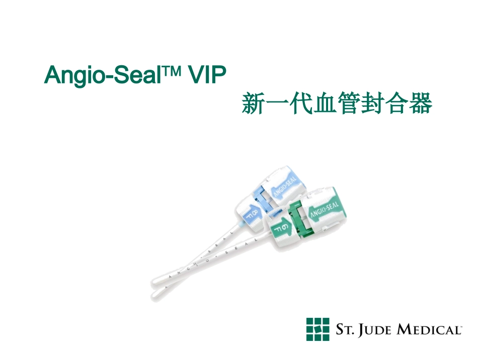 AngioSeal血管封合器_第1页