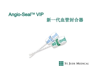 AngioSeal血管封合器